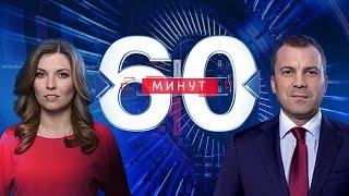 60 минут по горячим следам (вечерний выпуск в 18:40) от 12.10.2020