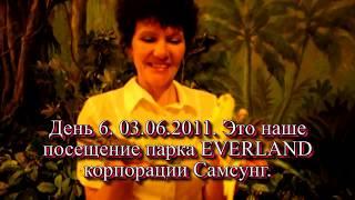 СЕУЛ ЮЖНАЯ КОРЕЯ 29.05 - 05.06.2011 Часть 9 Everland Парк ЗООПАРК 03 июня 2011 (15 минут)