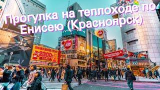 Прогулка на теплоходе по Енисею (Красноярск)