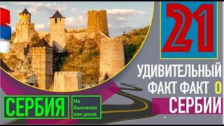 21 удивительный факт о Сербии - СЕРБИЯ: На Балканах как дома 10