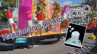карнавал 2020 в Ницце  Битва цветов