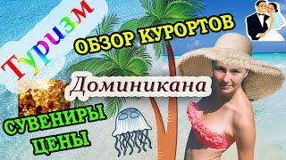 ДОМИНИКАНА ОТДЫХ - ОБЗОР КУРОРТОВ, КИТЫ, СУВЕНИРЫ, ЦЕНЫ, МЕСТНЫЕ ЖИТЕЛИ, СВАДЕБНОЕ ПУТЕШЕСТВИЕ