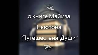 О книге Майкла Ньютона ПУТЕШЕСТВИЯ  ДУШИ