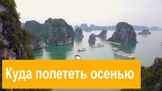 Куда полететь отдыхать осенью и зимой. Самые выгодные предложения