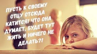 Расскажи ей как ты её нагуляла! Я чужого ребенка воспитываю, она должна мне быть благодарна!