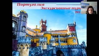 ПОРТУГАЛИЯ: Экскурсионные туры Сезон 2017