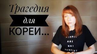 Трагедия для Кореи