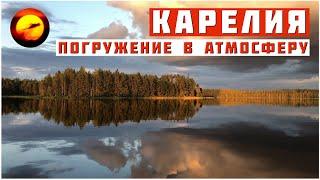 Рыбалка и отдых в Карелии / Полное погружение в атмосферу