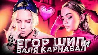 Егор Шип и Валя Карнавал 