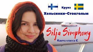 Silja Simphony | Показываю нашу каюту | Цены на пароме МЕНЯ ШОКИРОВАЛИ | круиз Хельсинки - Стокгольм