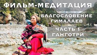 Фильм-медитация. Благословение Гималаев. Ганготри с Сати Матой