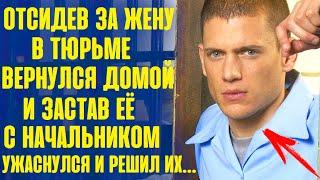 Отсидев срок за жену, муж вернулся домой... И оторопел, застав жену в квартире с начальником...