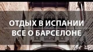 Необыкновенно красивые места в Барселоне/Extraordinarily beautiful places in Barcelona