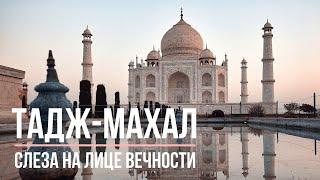 ТАДЖ-МАХАЛ – слеза на лице вечности