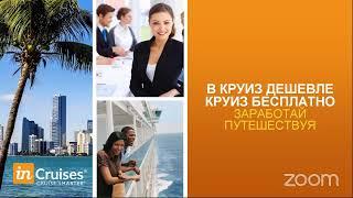 Презентация-брифинг круизного клуба inCruises, 25 ноября 2020 года