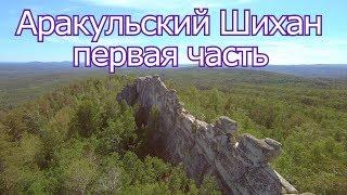 Аракульский Шихан тайны древних шаманов #1