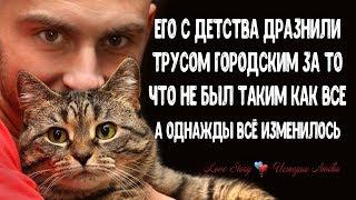 Его дразнили трусом с детства, потому что не был таким как все. А однажды все изменилось...