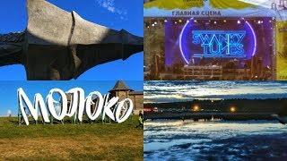 Молоко на Кудыкиной Горе 2019 (4K)