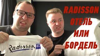 ШОКИРУЮЩАЯ ПРАВДА О RADISSON BLU БЕЛОРУССКАЯ. Что скрывается за дверьми престижного отеля?