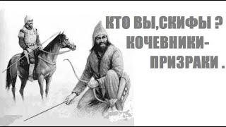 Кто вы, скифы? Кочевники-призраки