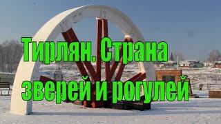 Тирлян. Страна зверей и рогулей