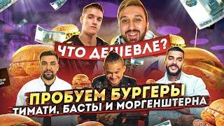 Едим еду Тимати, Басты и Моргенштерна. Карина и Рус и расстались ?