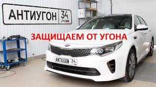 Защищаем от угона KIA OPTIMA JF