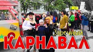 #карнавалЗаречный 
КАРНАВАЛ - 2019. ЗАРЕЧНЫЙ.