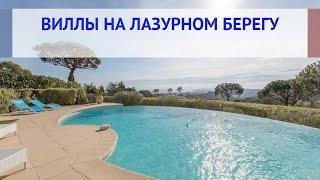 Виллы на Лазурном Берегу Франции - купить виллу на Лазурном Берегу Франции: цена, ипотека, налоги