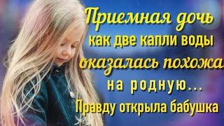 Приемная дочь как две капли воды была похожа на родную...|Истории любви