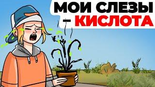 Мои слёзы – кислота | Анимированная история о том, как я использовала эту способность