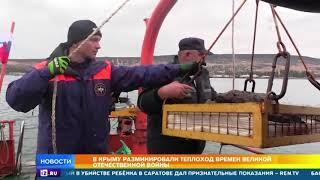 В Крыму разминировали затонувший во время ВОВ теплоход
