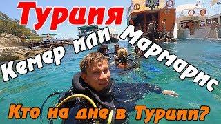 Кемер или Мармарис - куда поехать? В Турцию или на Кипр? Пробую дешевый дайвинг в Турции.