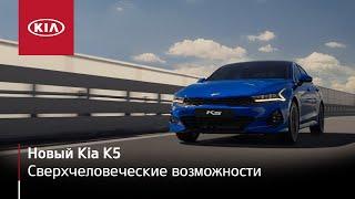 Новый Kia K5 | Сверхчеловеческие возможности
