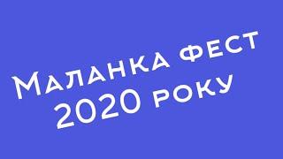 Маланка фест 2020