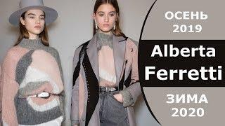 Alberta Ferretti Модная осень-зима 2019/2020 в Милане / Одежда, обувь, сумки