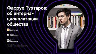 TMT Podcast #5 – Об интернационализации общества (Фаррух Тухтаров, Даниил Голубев)