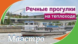 Речные прогулки на теплоходе Маэстро в Москве