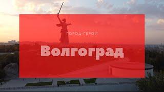 Город-герой Волгоград