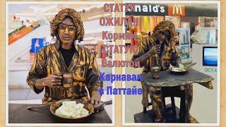 Тайланд / Паттайя / Статуя ОЖИЛА / Кормим Статую Валютой / Карнавал 17 Марта