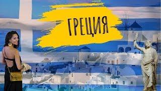 ГРЕЦИЯ | ИНТЕРЕСНЫЕ ФАКТЫ О СТРАНЕ