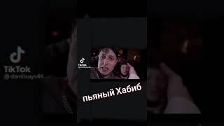 Пьяный Хабиб поёт песню 