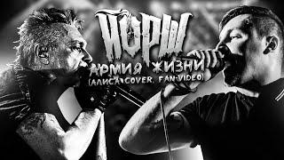 Йорш - Армия Жизни(Алиса cover, fan-video)