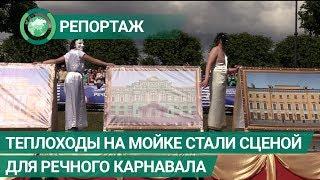 Теплоходы на Мойке стали сценой для речного карнавала. ФАН-ТВ