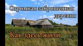 ОГРОМНАЯ ЗАБРОШЕННАЯ ДЕРЕВНЯ. ЗДЕСЬ ЖИЛИ 1200 ЧЕЛОВЕК. СТАРЫЕ ФОТОГРАФИИ И ВИДЕО ТОГО ВРЕМЕНИ