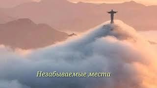 Незабываемые места