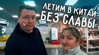 ЛЕТИМ В КИТАЙ БЕЗ СЛАВЫ 