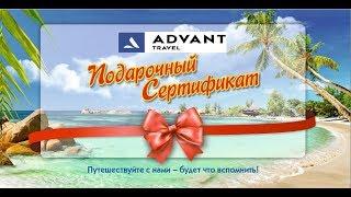 Подарочный сертификат на путешествие Advant