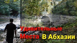 Абхазия не тронутая природа, Удивительные горные реки , знакомства с Местными жителями! Акармара