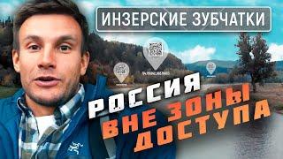 Инзерские Зубчатки. Россия вне зоны доступа @Моя Планета